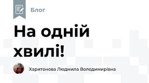 На одній хвилі!