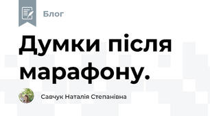 Думки після марафону.