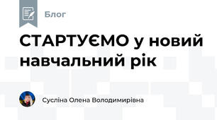 СТАРТУЄМО у новий навчальний рік