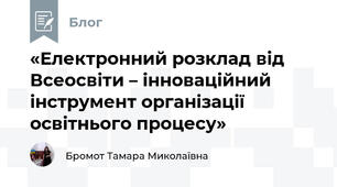 «Електронний розклад від Всеосвіти – інноваційний інструмент організації освітнього процесу»