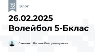 26.02.2025 Волейбол 5-Бклас