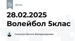 28.02.2025 Волейбол 5клас
