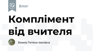 Комплімент від вчителя