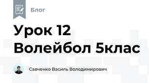 Урок 12 Волейбол 5клас