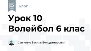 Урок 10 Волейбол 6 клас