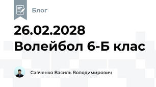 26.02.2028  Волейбол 6-Б клас