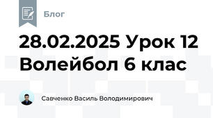 28.02.2025 Урок 12 Волейбол 6 клас