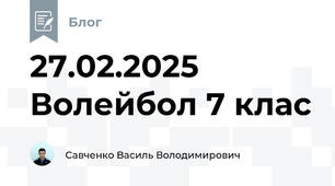 27.02.2025 Волейбол 7 клас