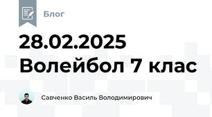 28.02.2025  Волейбол 7 клас