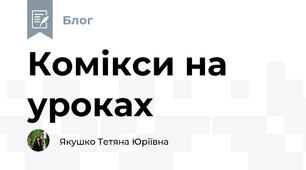 Комікси на уроках