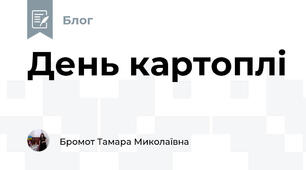 День картоплі