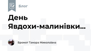 День Явдохи-малинівки...