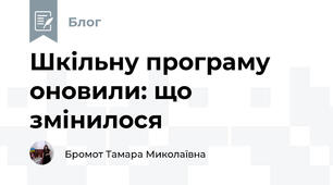 Шкільну програму оновили: що змінилося