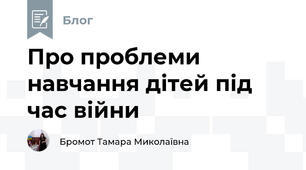 Про проблеми навчання дітей під час війни