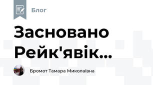 Засновано Рейк'явік...