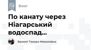 По канату через Ніагарський водоспад...