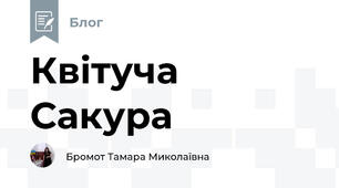 Квітуча Сакура