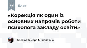 «Корекція як один із основних напрямів роботи психолога закладу освіти»