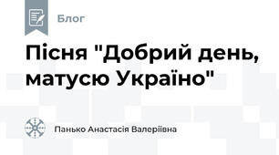Пісня "Добрий день, матусю Україно"