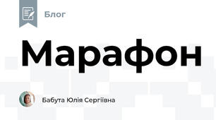 Марафон