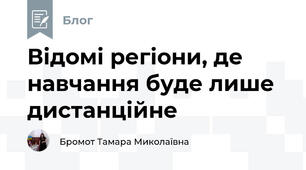 Відомі регіони, де навчання буде лише дистанційне