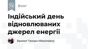 Індійський день відновлюваних джерел енергії