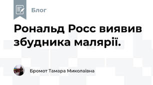 Рональд Росс виявив збудника малярії.