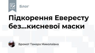 Підкорення Евересту без...кисневої маски