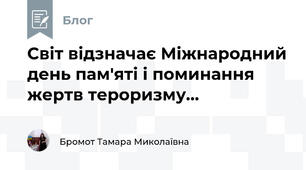 Світ відзначає Міжнародний день пам'яті і поминання жертв тероризму...