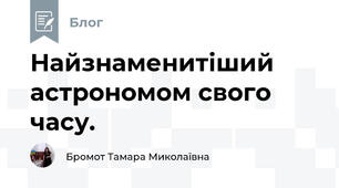 Найзнаменитіший астрономом свого часу.
