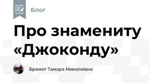 Про знамениту «Джоконду»