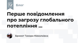 Перше повідомлення про загрозу глобального потепління ...