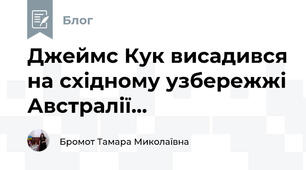 Джеймс Кук висадився на східному узбережжі Австралії...