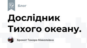 Дослідник Тихого океану.