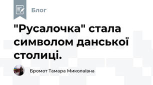 "Русалочка" стала символом данської столиці.