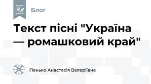 Текст пісні "Україна — ромашковий край"