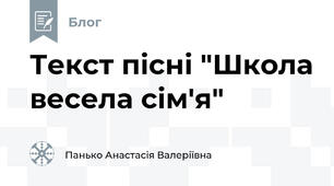 Текст пісні "Школа весела сім'я"