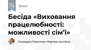Бесіда «Виховання працелюбності: можливості сім’ї»