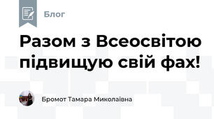 Разом з Всеосвітою підвищую свій фах!
