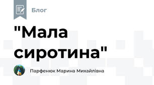 "Мала сиротина"