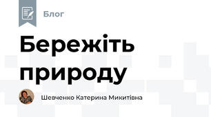 Бережіть природу