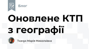 Оновлене КТП з географії