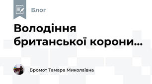 Володіння британської корони...