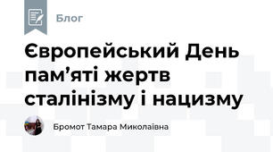 Європейський День пам’яті жертв сталінізму і нацизму