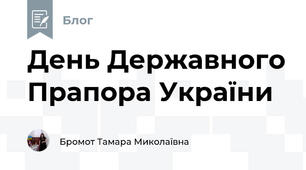 День Державного Прапора України