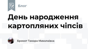 День народження картопляних чіпсів