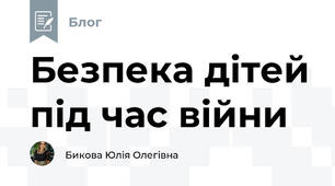 Безпека дітей під час війни