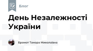 День Незалежності України