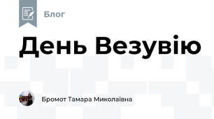 День Везувію