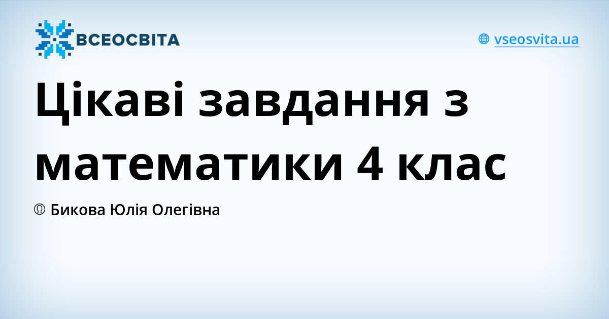 Цікаві завдання з математики 4 клас